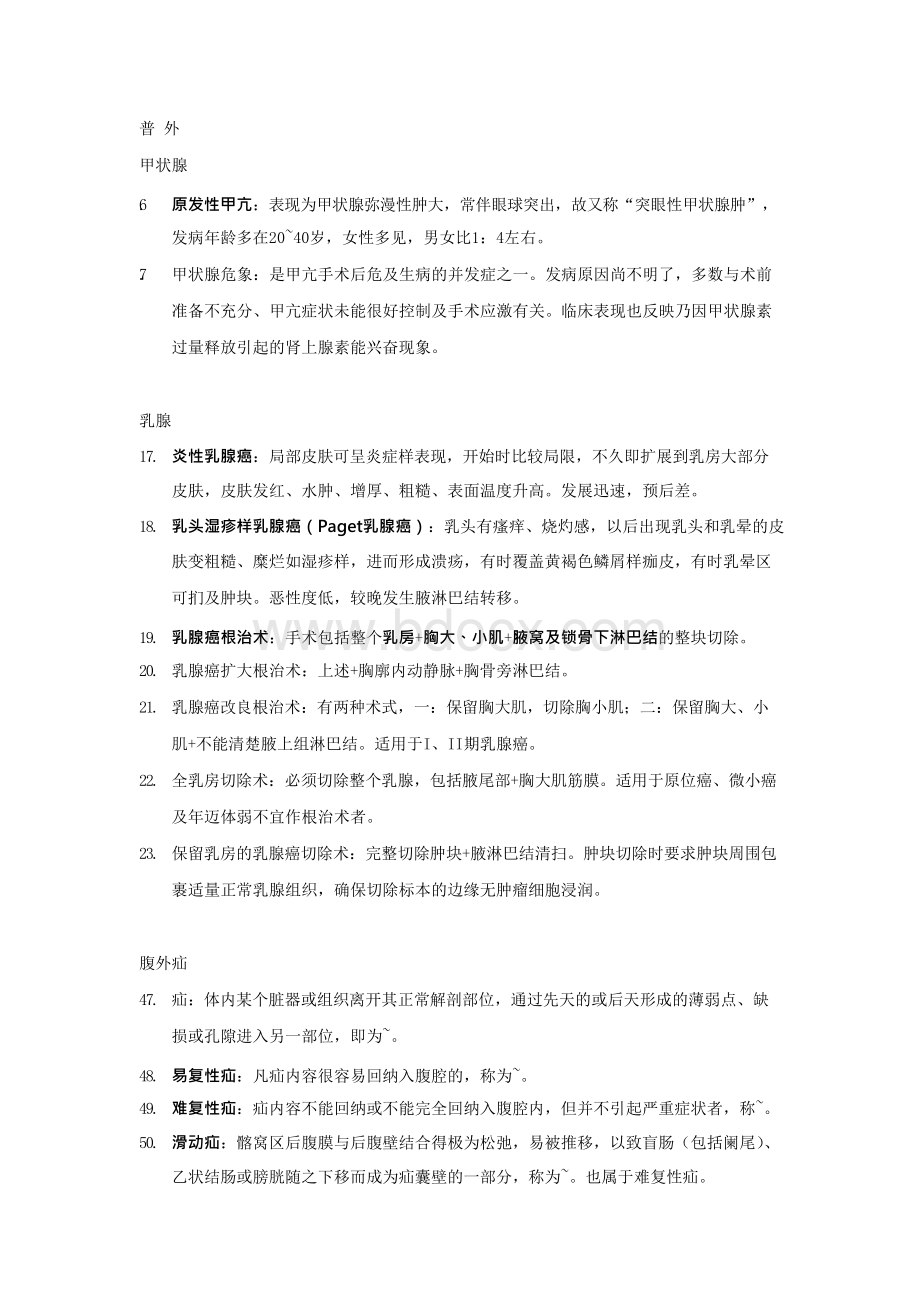 普外科名词解释Word格式.docx