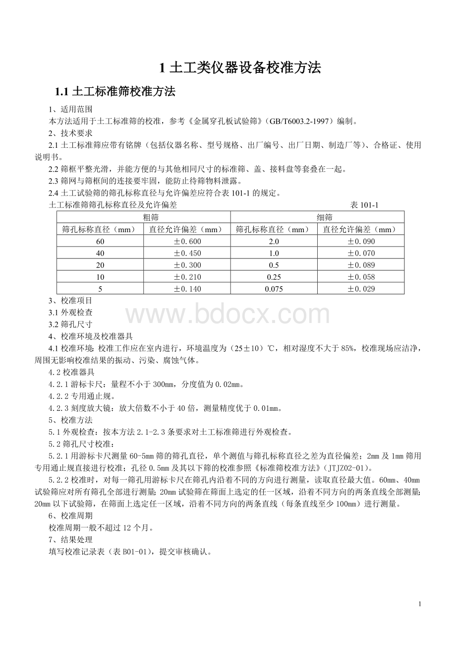 期间核查作业指导书课程.doc