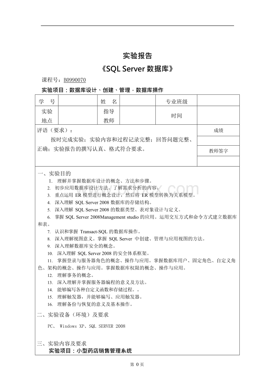 SQLServer数据库(实验)课程报告文档格式.docx_第1页