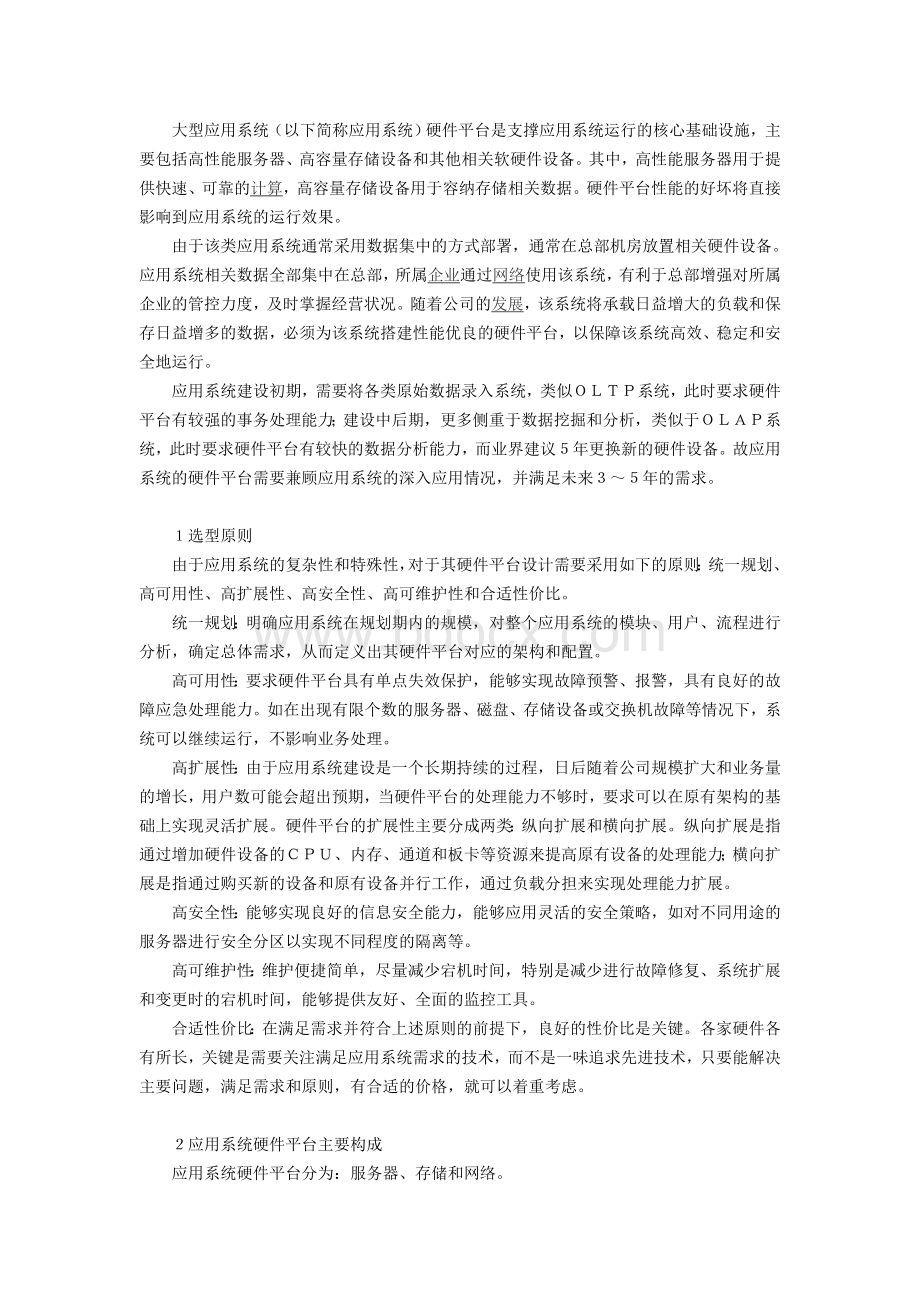 大型应用系统硬件选型原则Word下载.doc