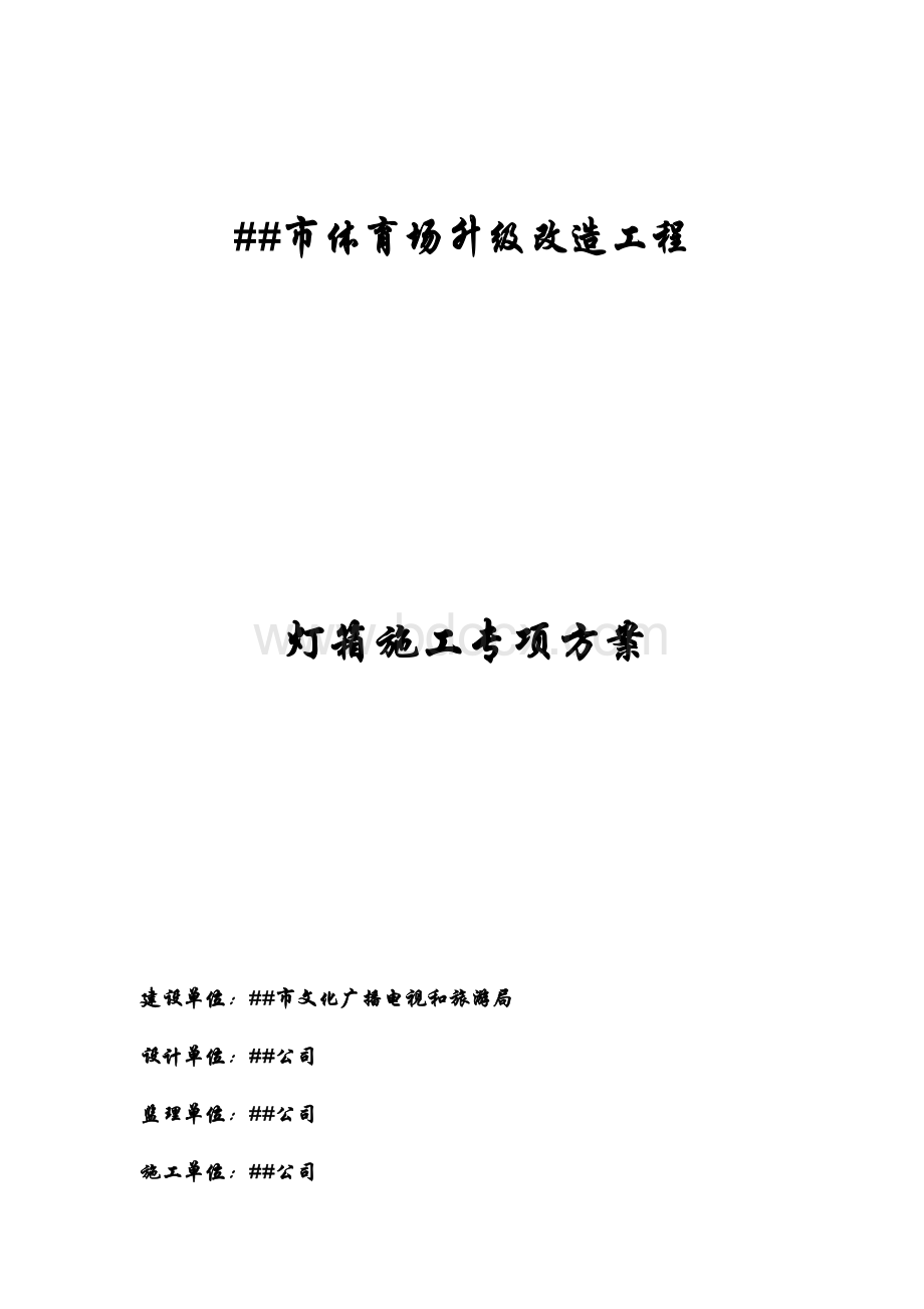 卡布灯箱施工方案Word下载.docx_第1页