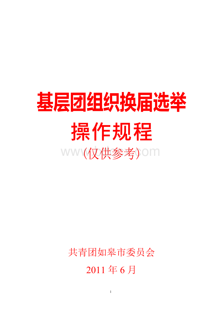 基层团组织换届选举操作规程.docx_第1页