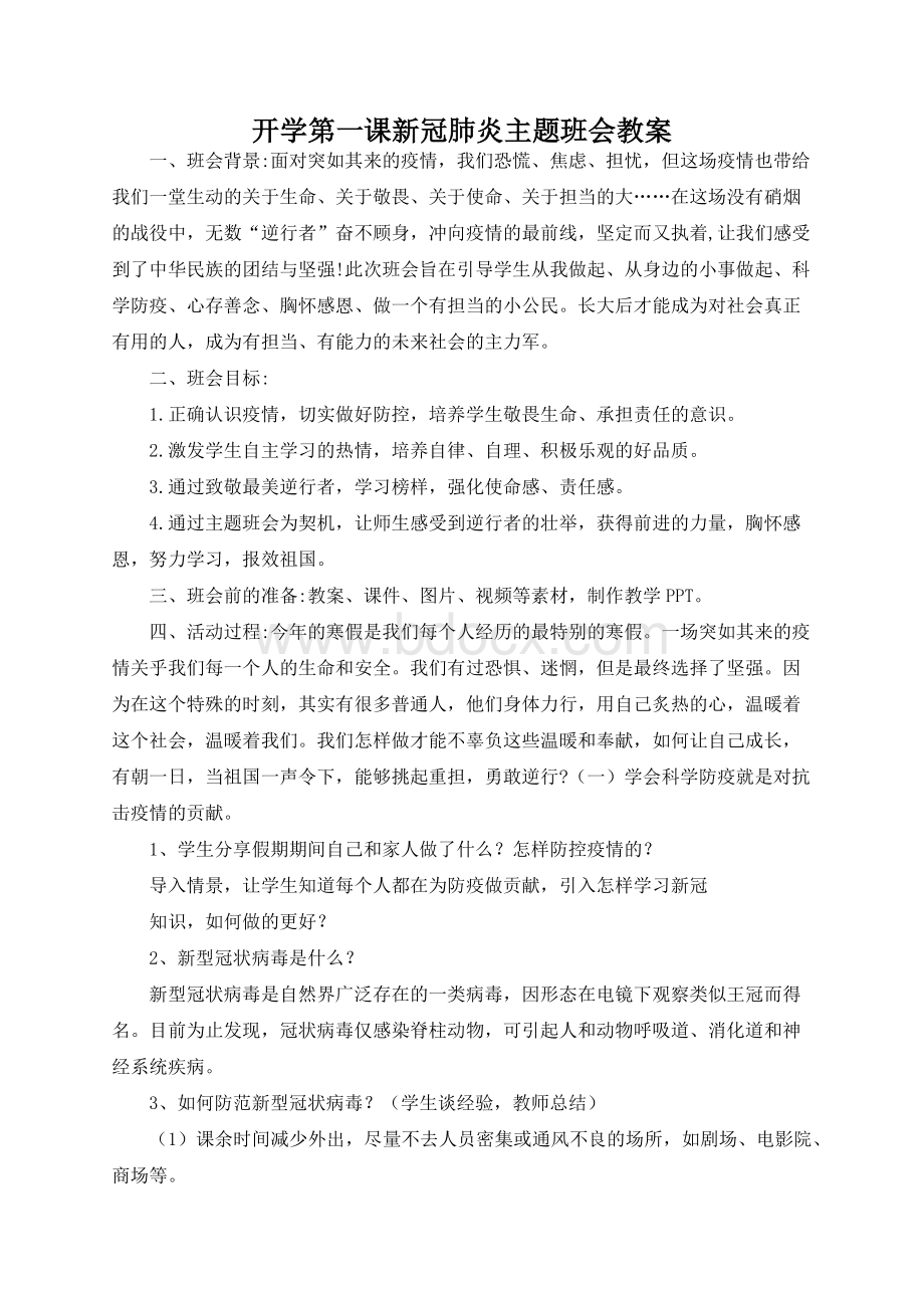 开学第一课新冠病毒肺炎主题班会教案 (2).docx