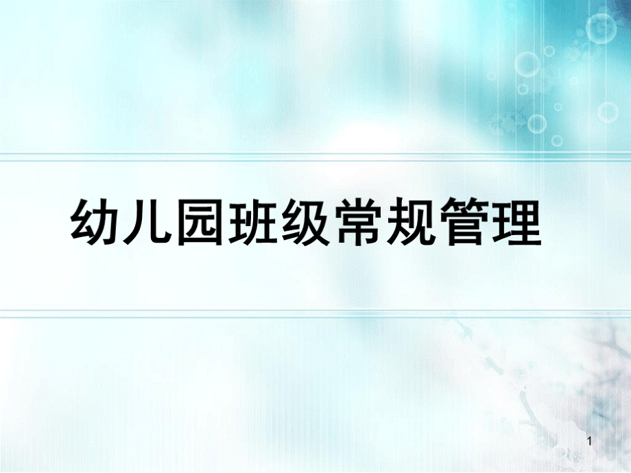 幼儿园班级常规管理ppt课件PPT文件格式下载.ppt_第1页