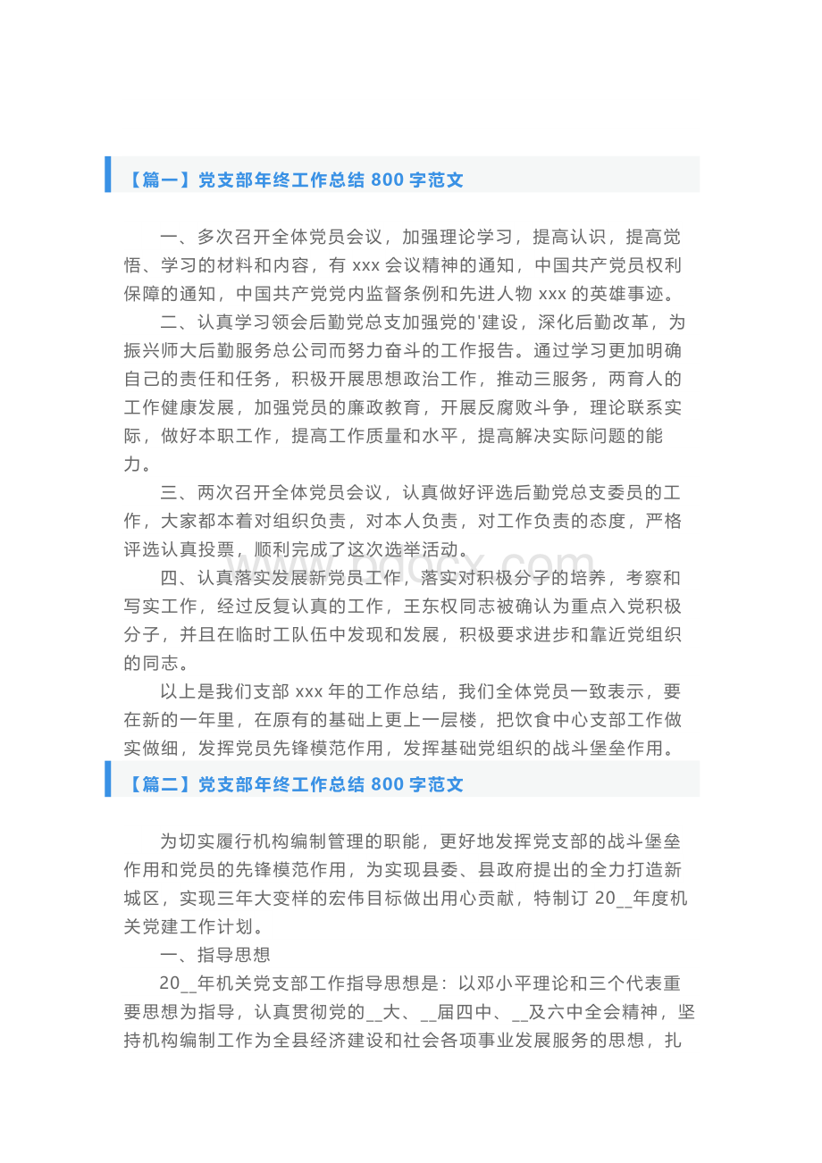 党支部年终工作总结800字范文.docx_第1页