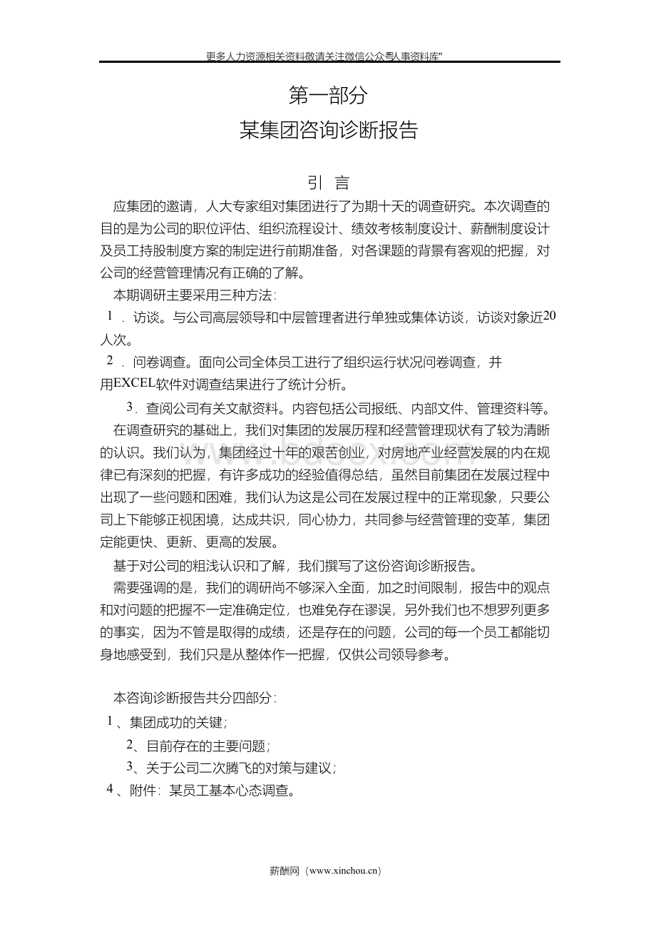 人资规划专题-某集团咨询总报告.docx