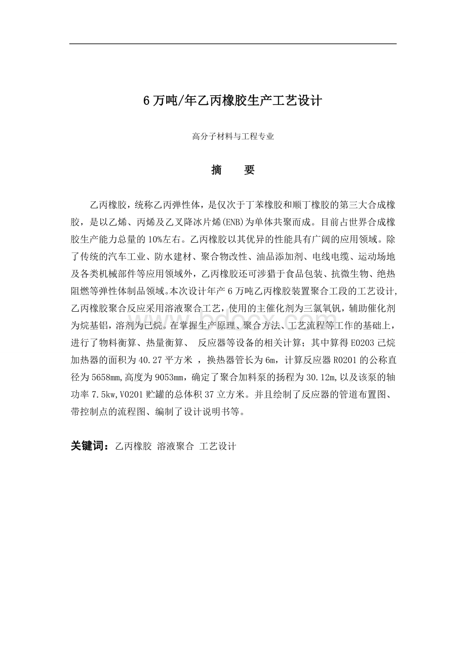 6万吨乙丙橡胶生产工艺设计设计书汇编.doc_第1页