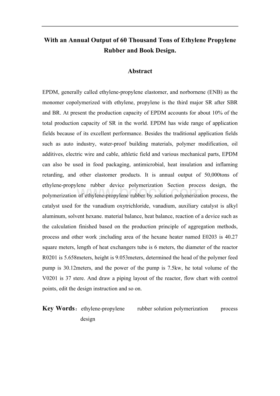 6万吨乙丙橡胶生产工艺设计设计书汇编.doc_第2页