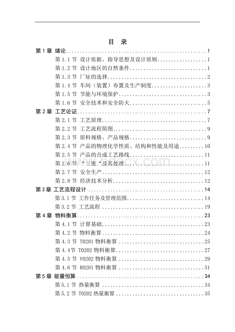 6万吨乙丙橡胶生产工艺设计设计书汇编.doc_第3页