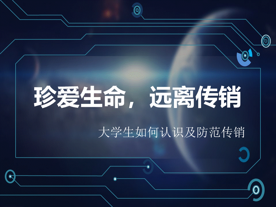 珍爱生命远离传销PPT格式课件下载.ppt_第1页