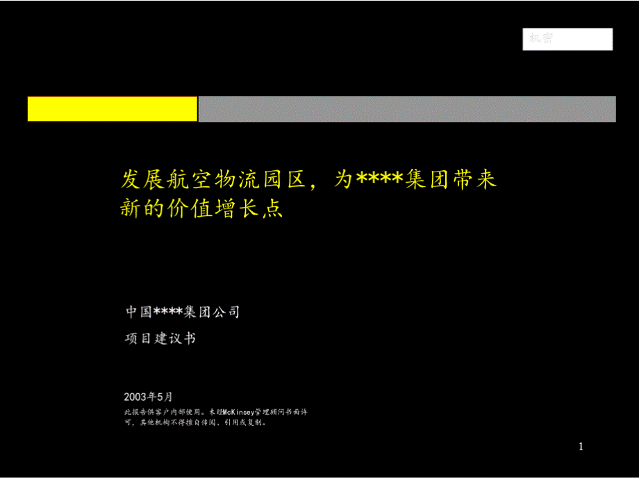 中国航空货运行业价值链PPT格式课件下载.pptx_第1页