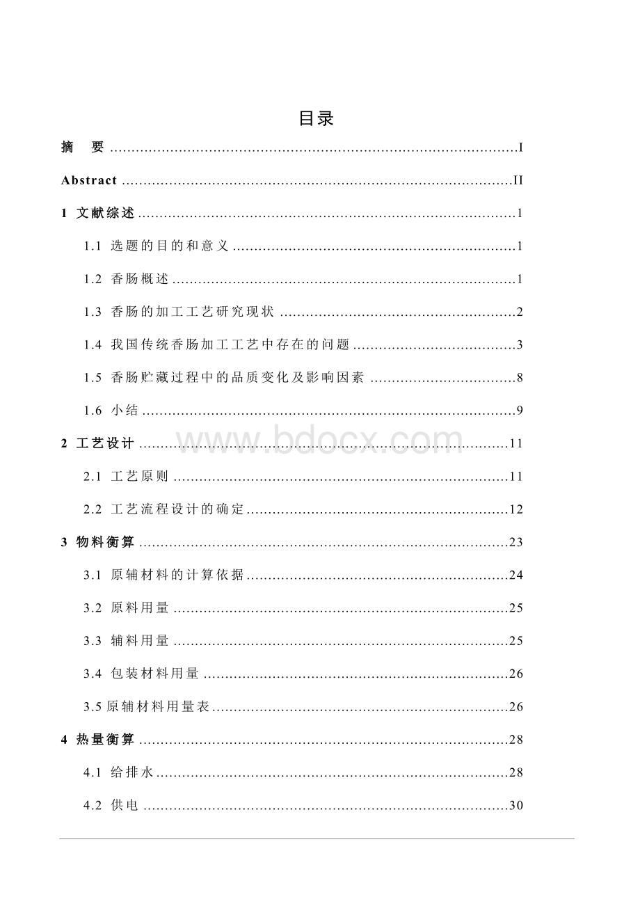 毕业论文-年产5000吨香肠工厂的初步设计文档格式.doc_第3页