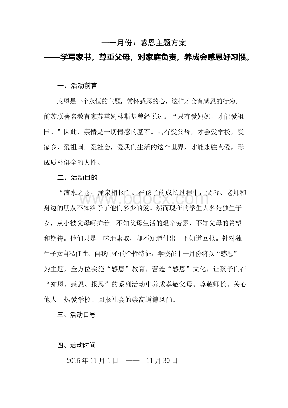 十一月份感恩主题活动方案.docx_第1页