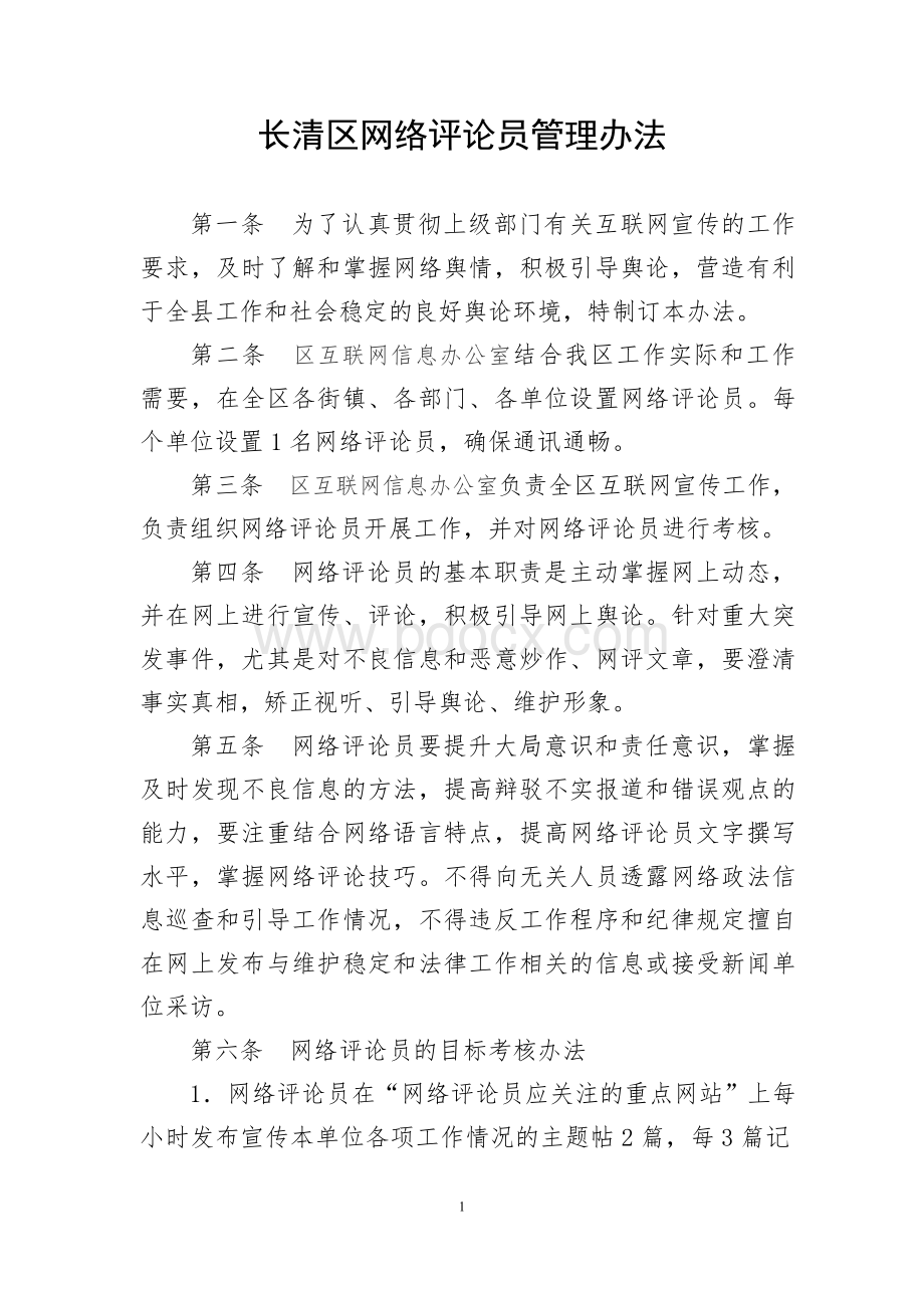 某县网络评论员管理办法文档格式.doc_第1页