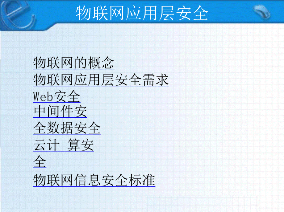 (物联网信息安全）第6章物联网应用层安全优质PPT.pptx_第2页