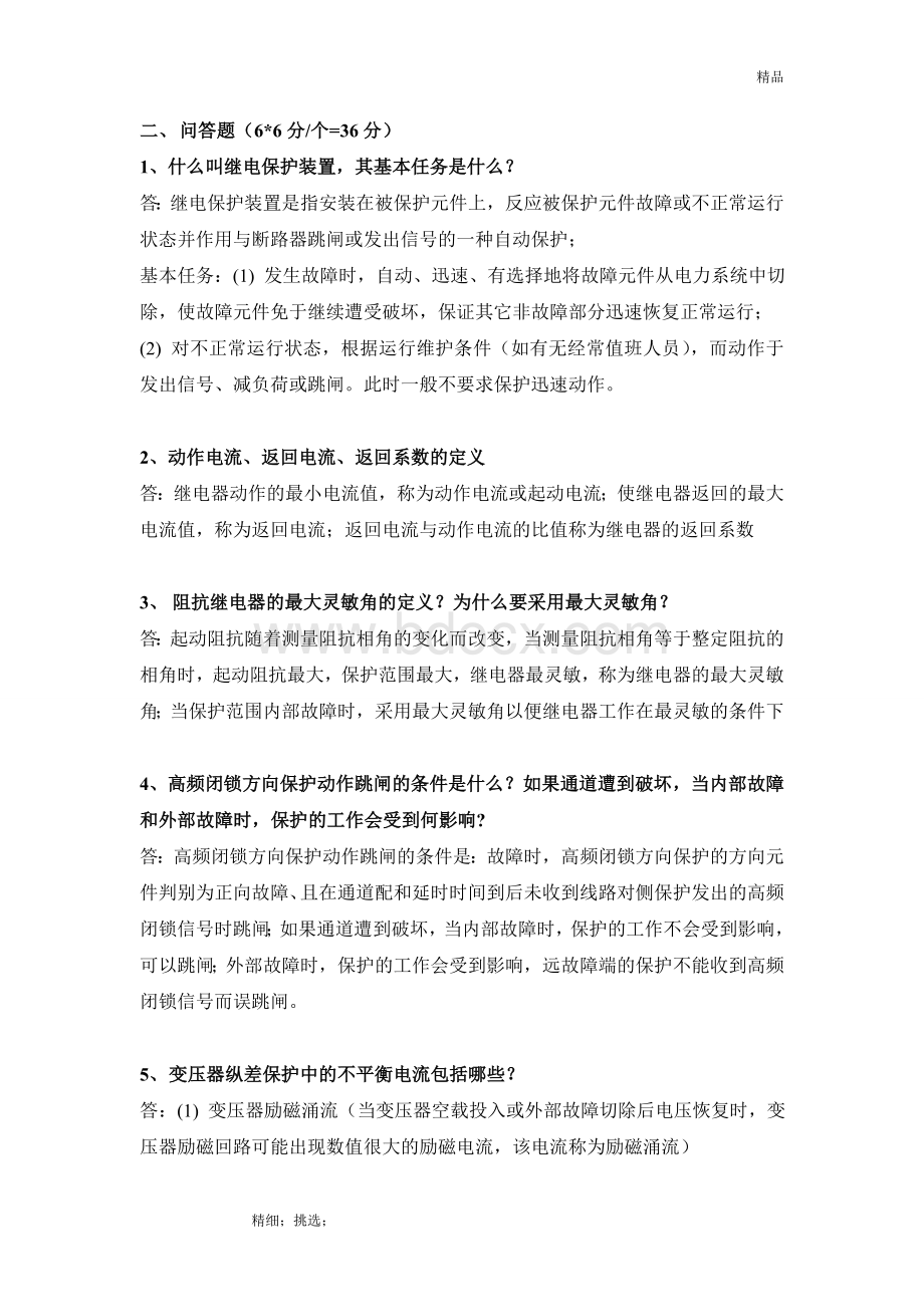 《继电保护原理》期末试题Word文件下载.doc_第2页