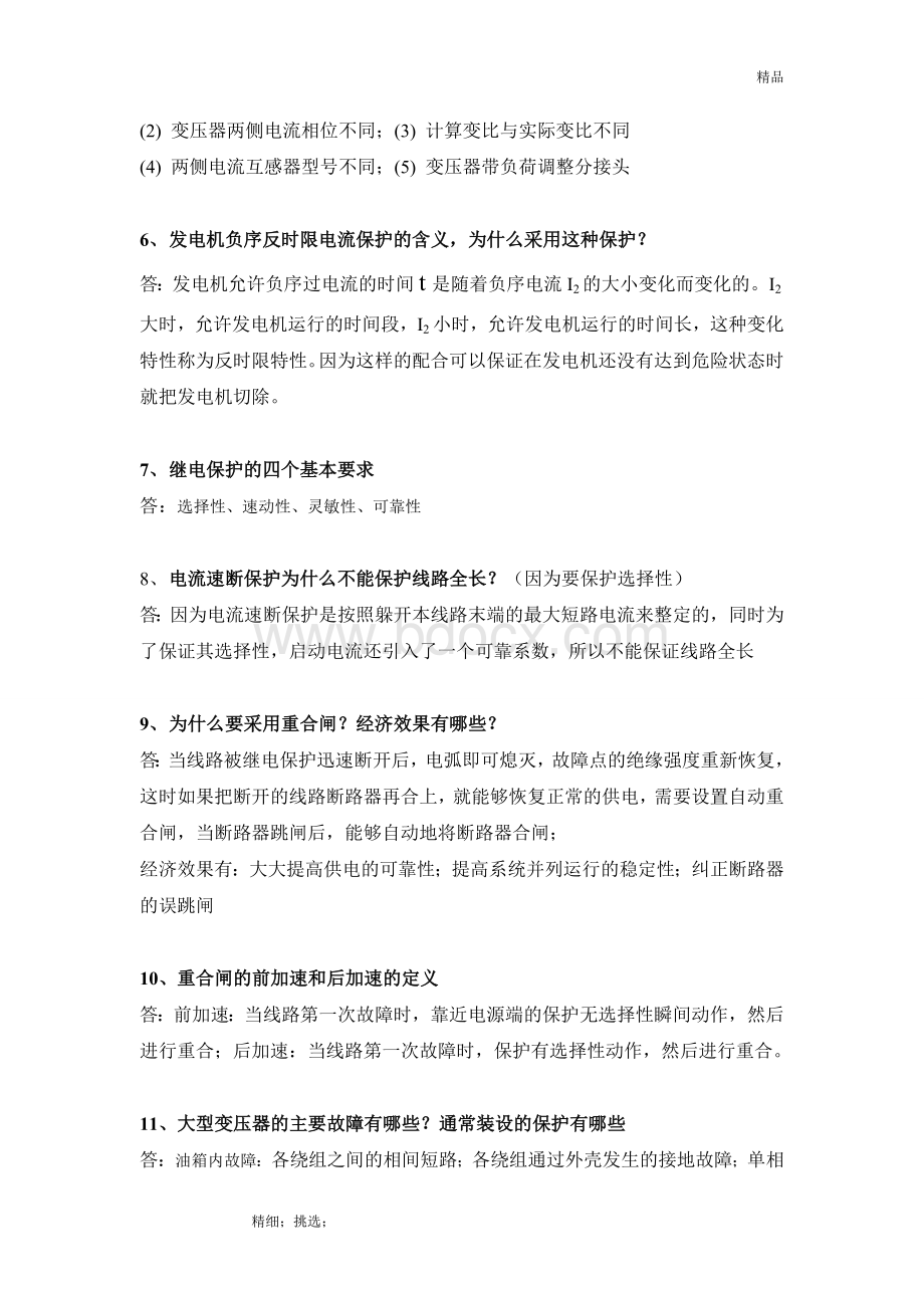 《继电保护原理》期末试题Word文件下载.doc_第3页