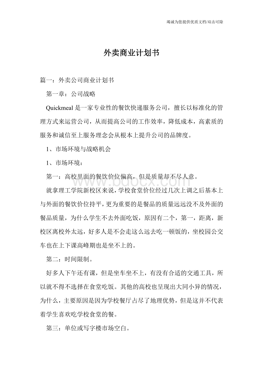 外卖商业计划书文档格式.doc_第1页