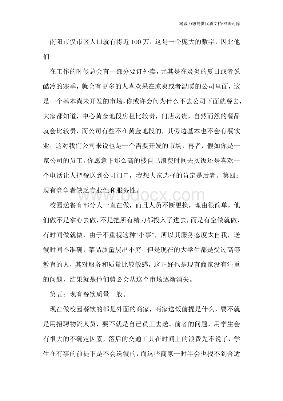 外卖商业计划书文档格式.doc_第2页