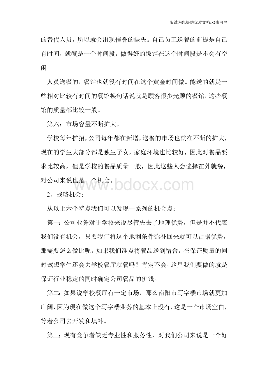 外卖商业计划书文档格式.doc_第3页