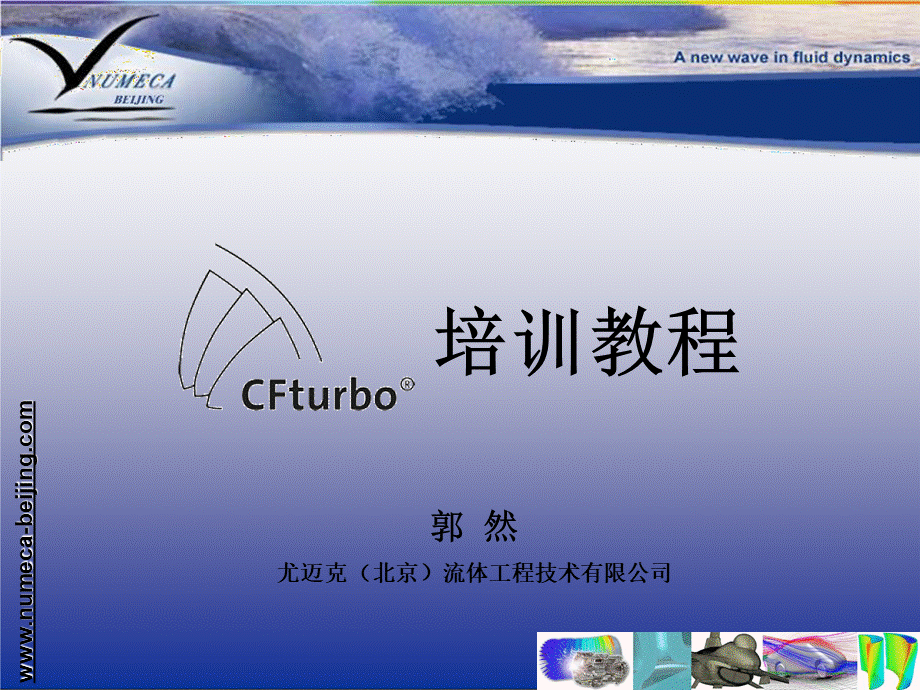 CFturbo中文教程优质PPT.pptx