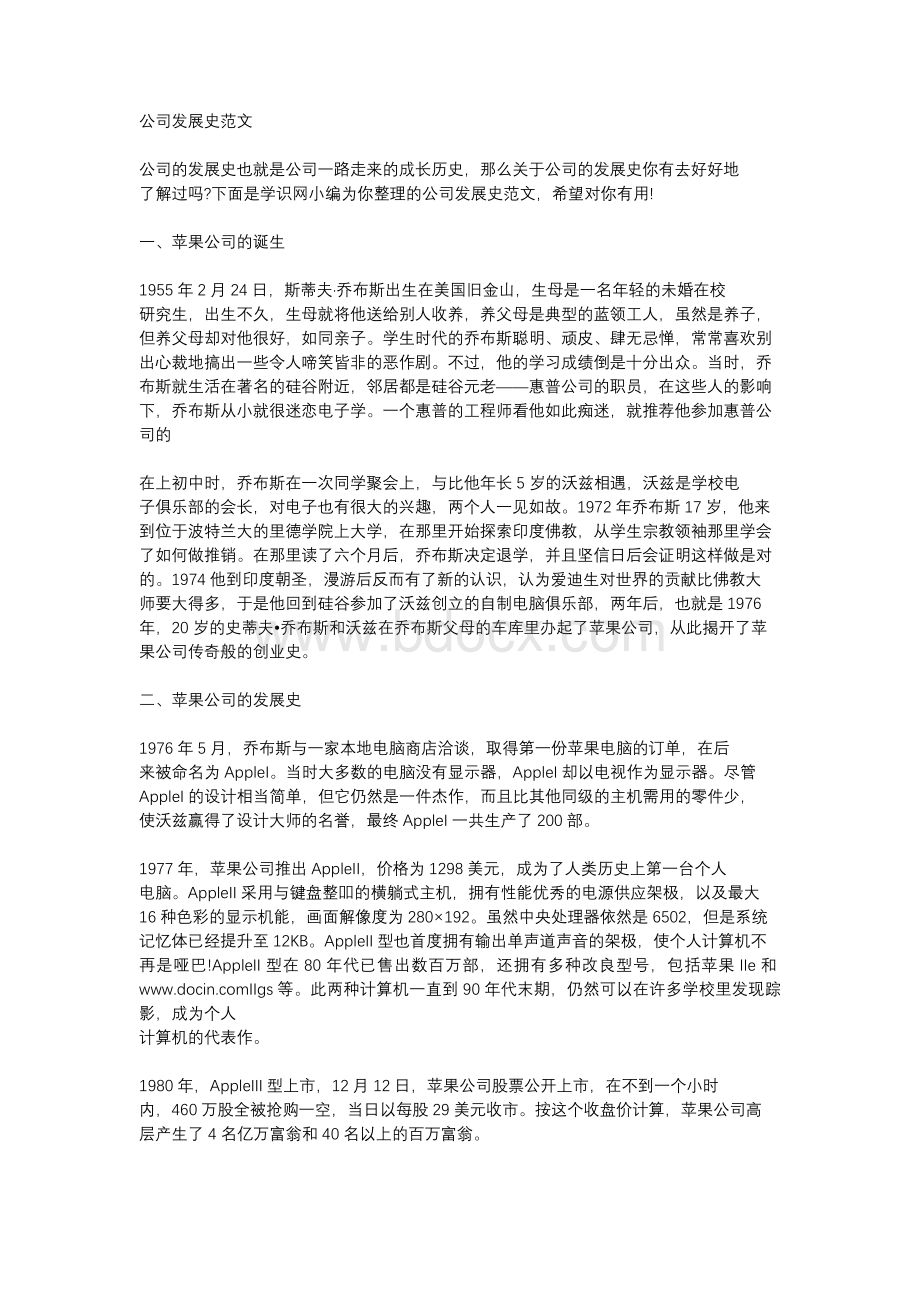 公司发展史范文文档格式.docx_第1页