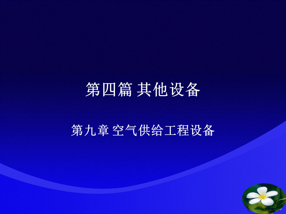 第九章空气供给工程设备优质PPT.ppt