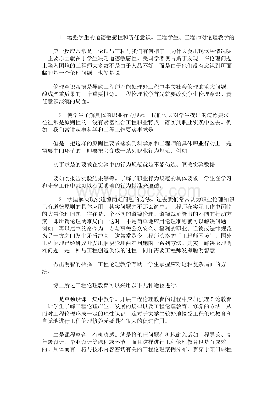 1对工程伦理教育的探究.docx_第3页