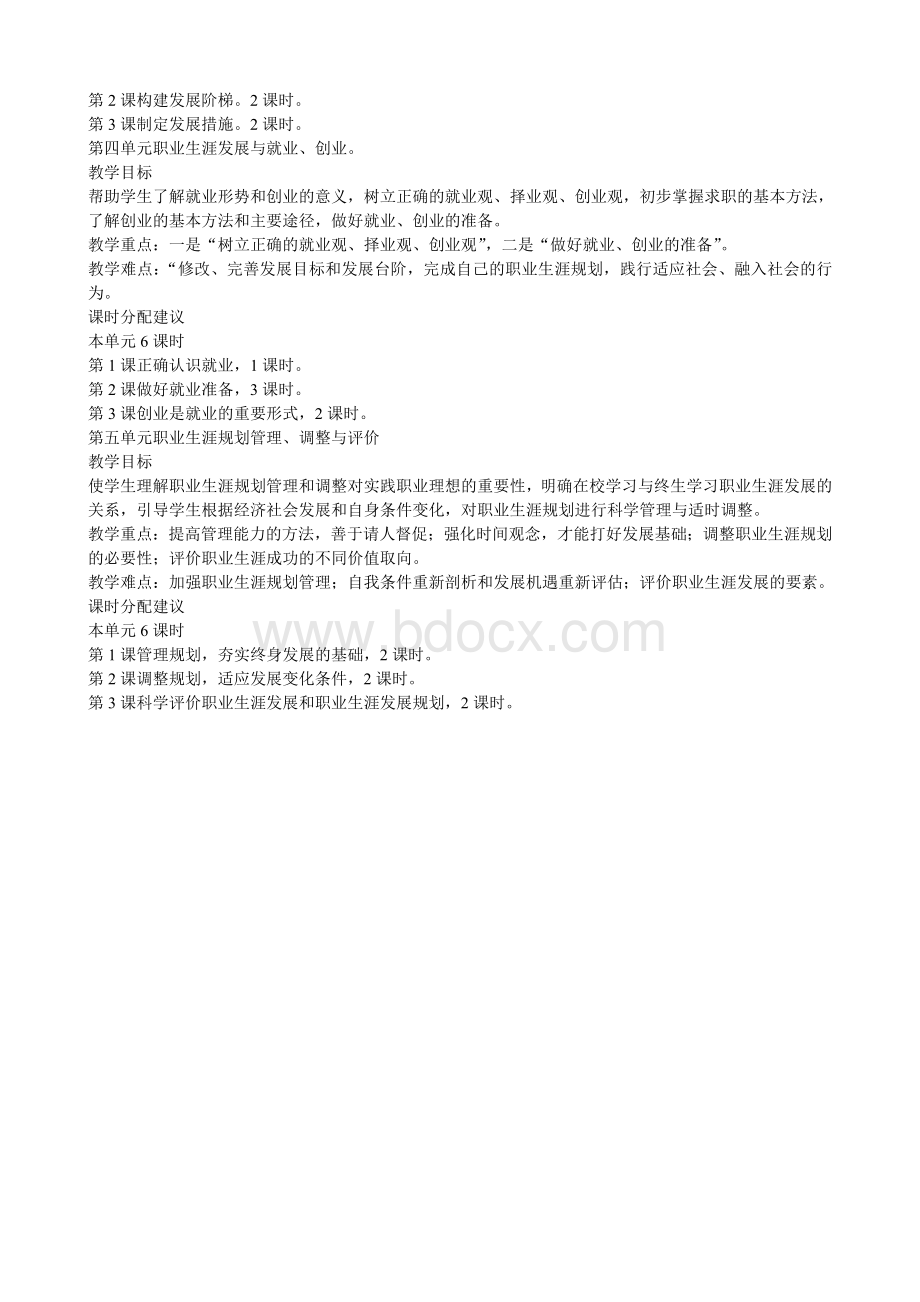 中职生《职业生涯规划》教学计划Word格式文档下载.doc_第2页