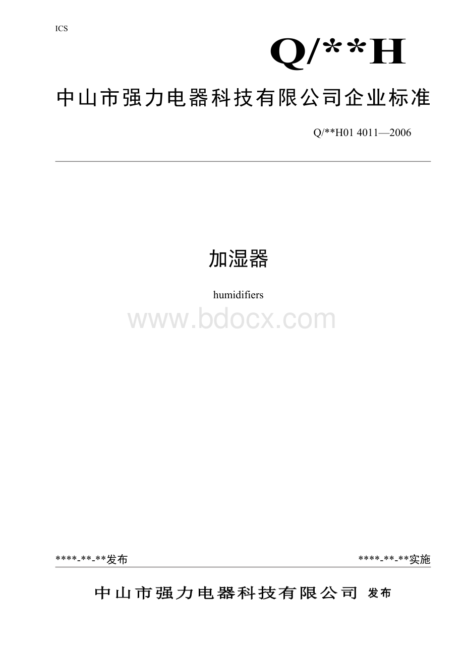 加湿器企业标准文档格式.doc