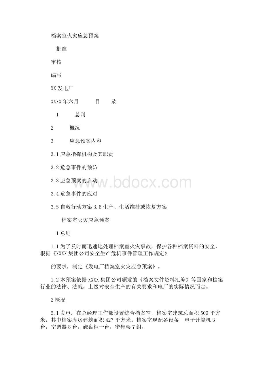 档案室火灾应急预案Word格式.docx