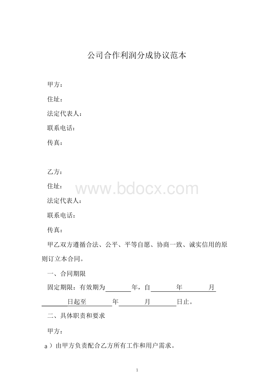 公司合作利润分成协议范本文档格式.docx_第1页