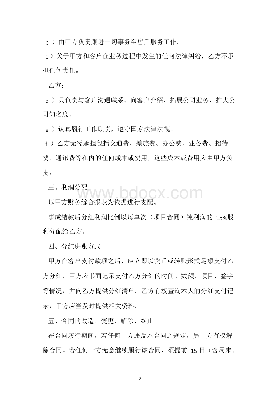 公司合作利润分成协议范本文档格式.docx_第2页