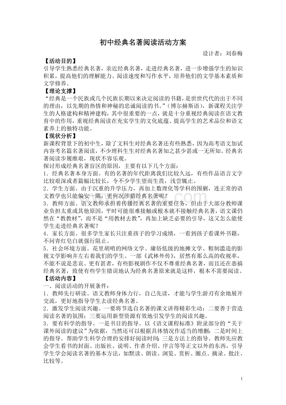 初中经典名著阅读活动方案---刘春梅Word文档格式.doc