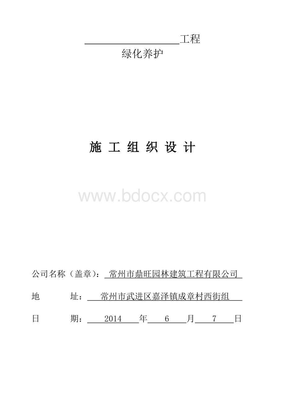 园林绿化-养护施工组织设计-中标.doc_第1页