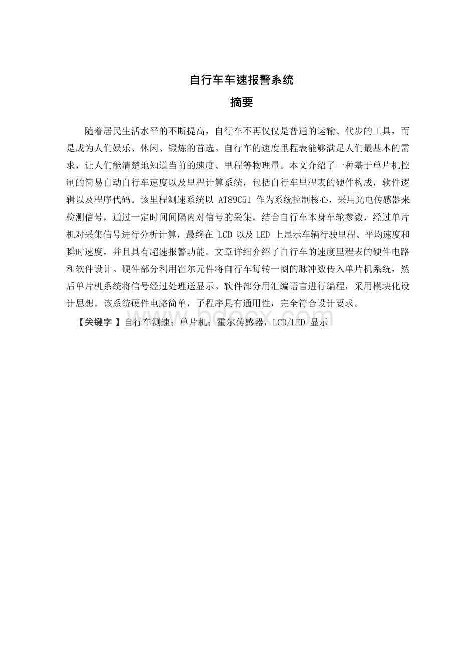 自行车车速系统毕业设计.docx_第1页