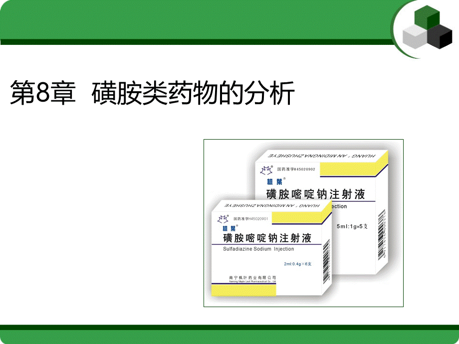 第8章-磺胺类药物的分析PPT课件下载推荐.ppt