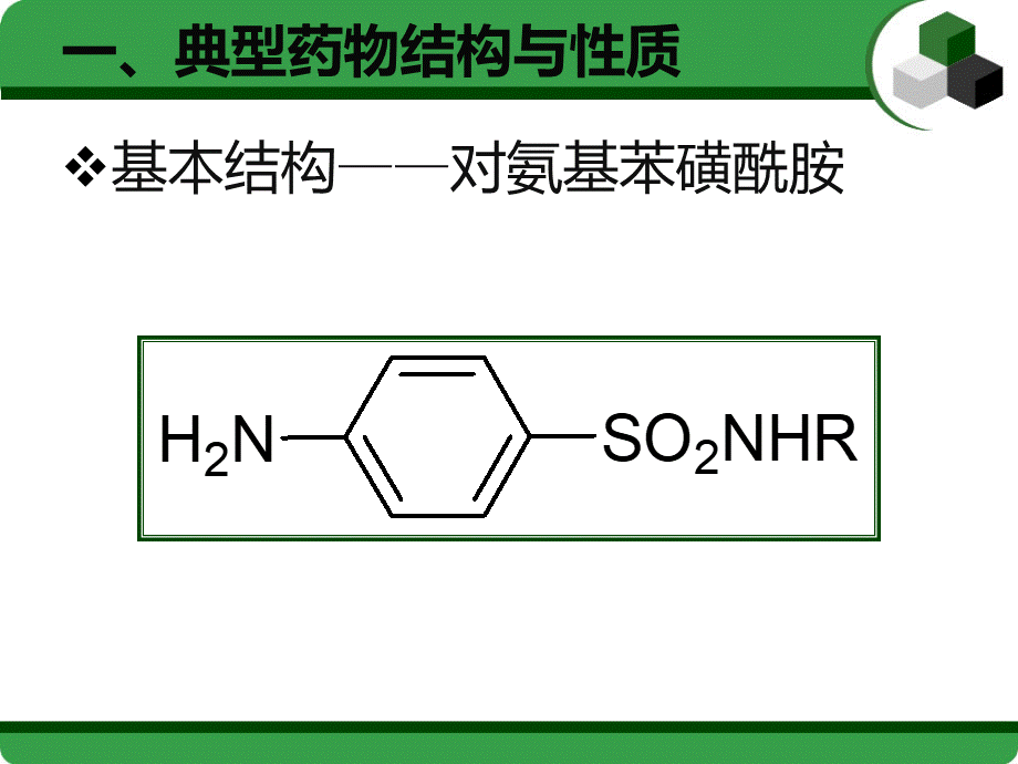 第8章-磺胺类药物的分析.ppt_第2页