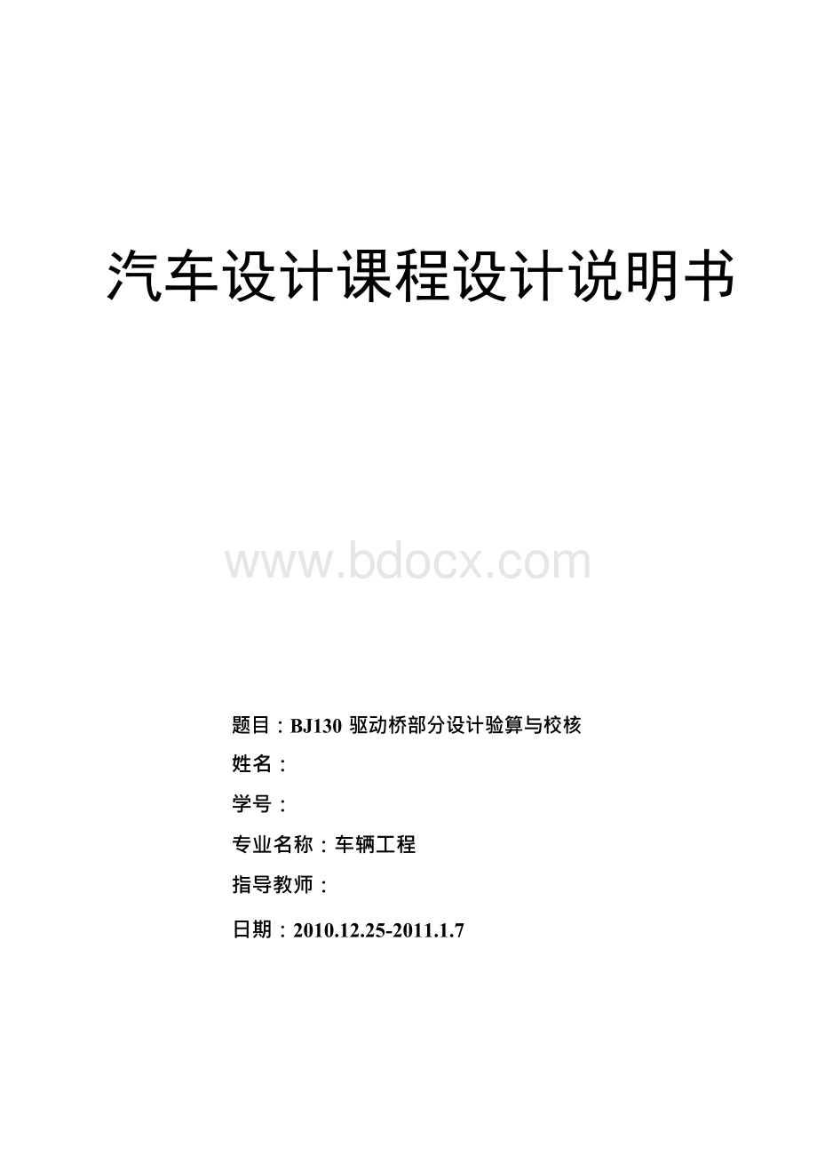 汽车设计课设驱动桥设计.docx_第1页