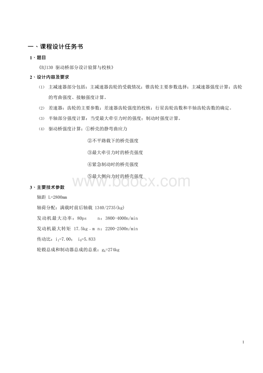 汽车设计课设驱动桥设计.docx_第3页