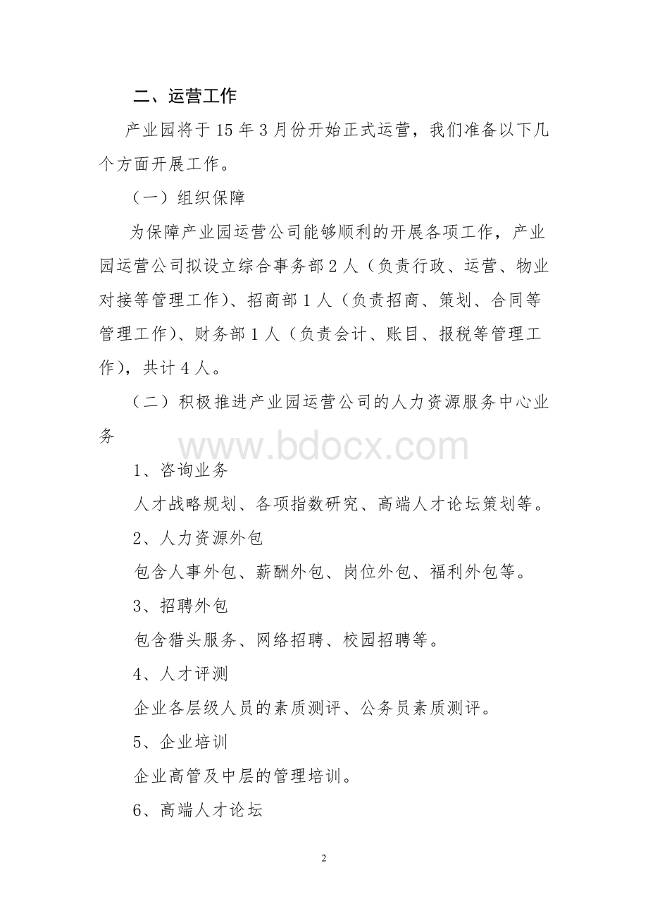 产业园区运营公司方案.doc_第2页