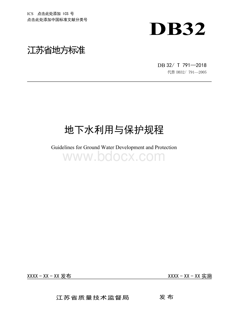 江苏地方标准DB32-地下水利用与保护规程.docx
