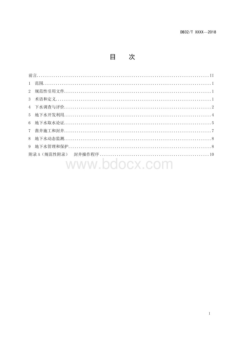 江苏地方标准DB32-地下水利用与保护规程.docx_第2页