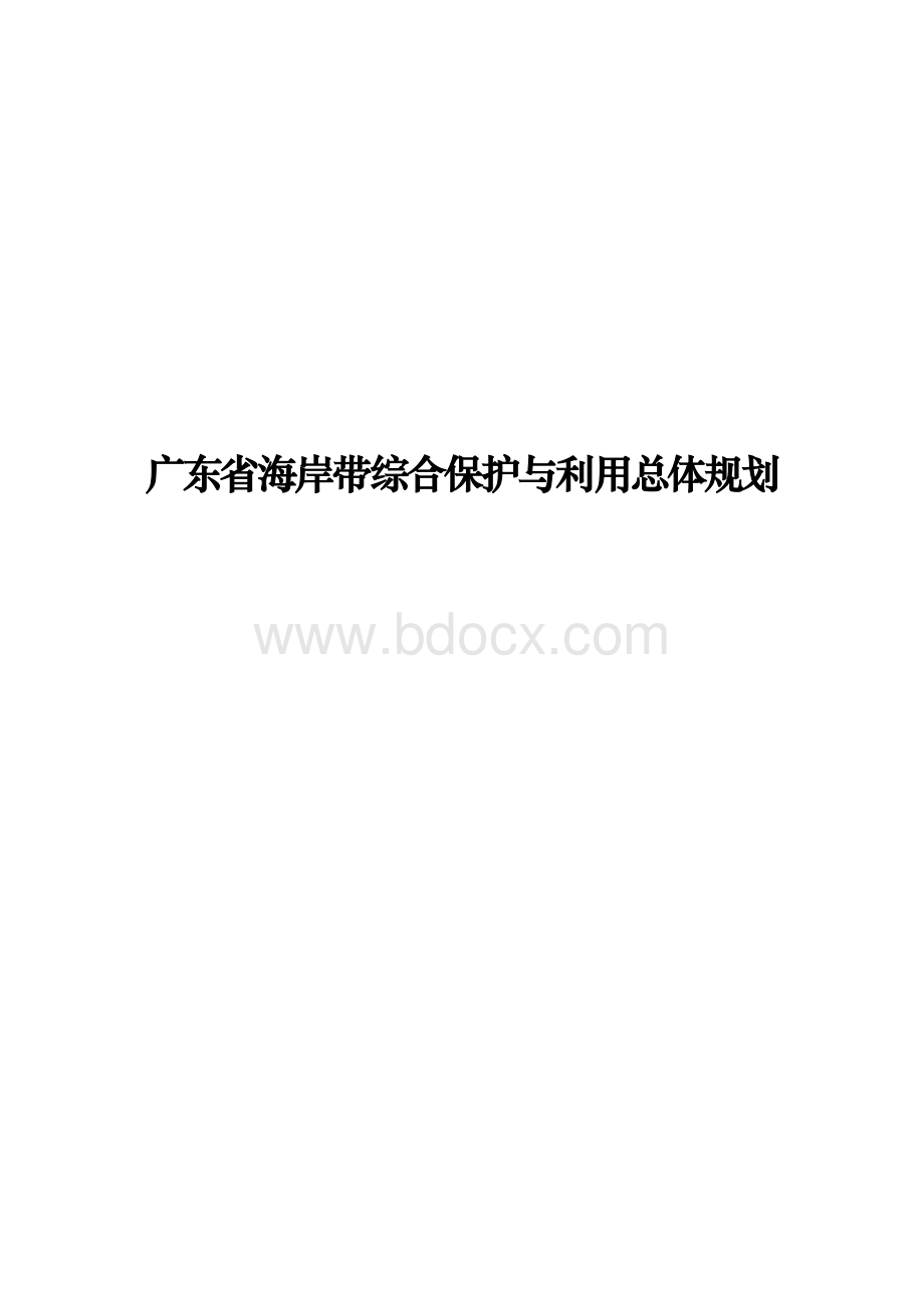 广东省海岸带综合保护与利用总体规划Word文档下载推荐.doc