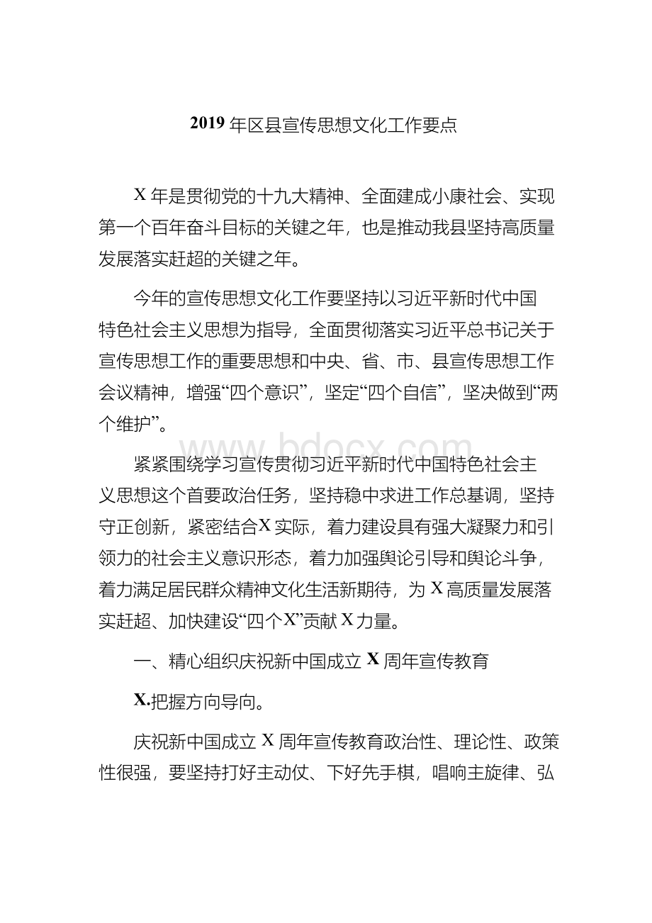 区县宣传思想文化工作要点.docx_第1页