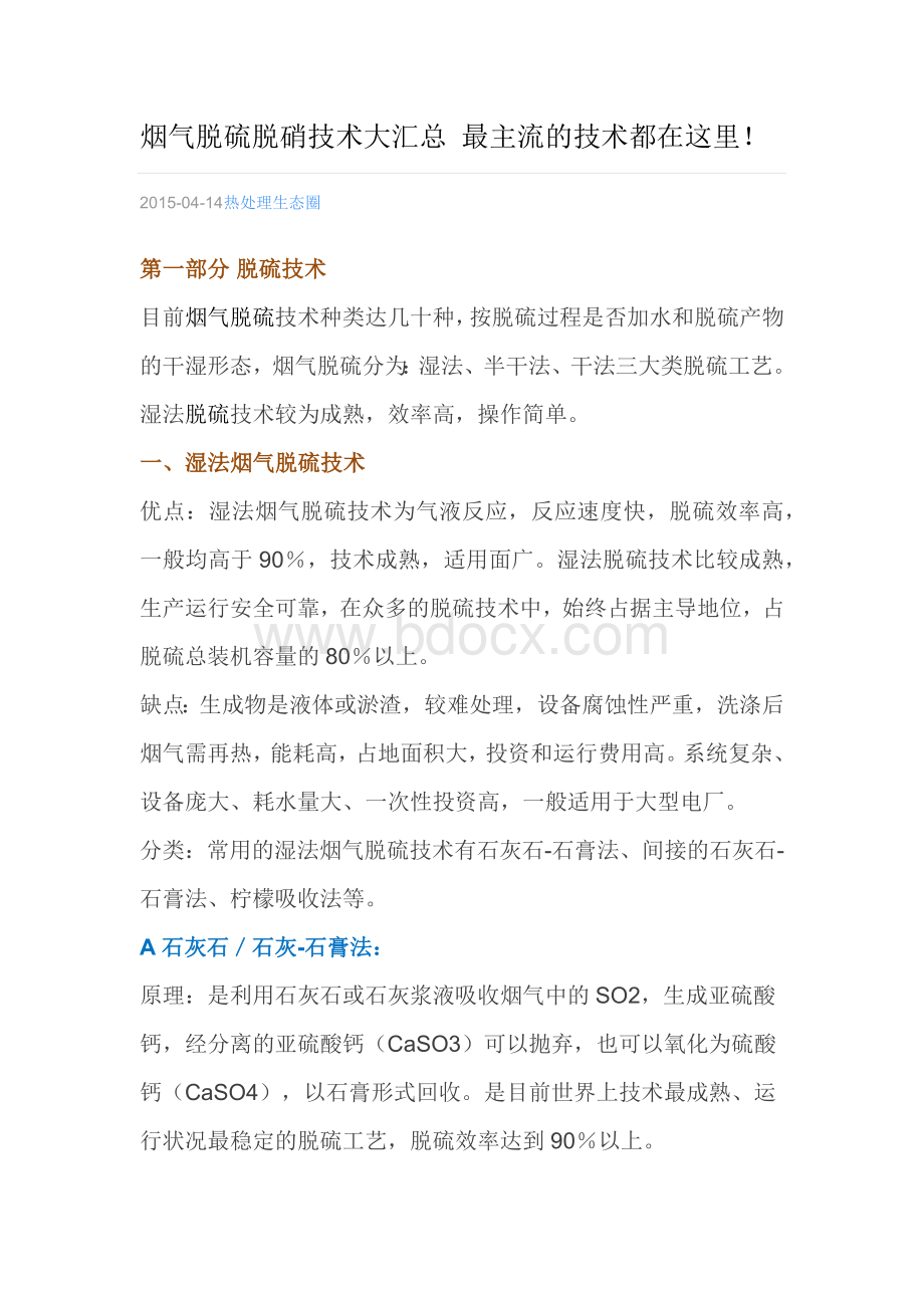 烟气脱硫脱硝技术大汇总Word下载.docx