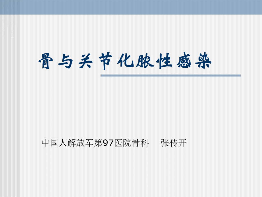 骨与关节化脓性感染.ppt