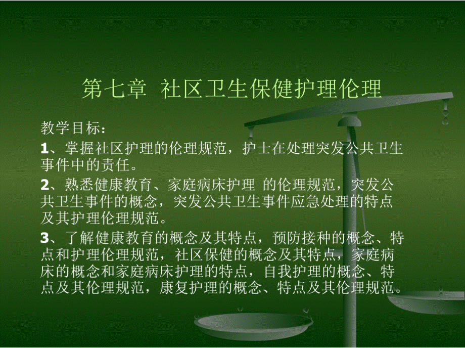 第七章社区卫生保健护理伦理PPT课件下载推荐.pptx