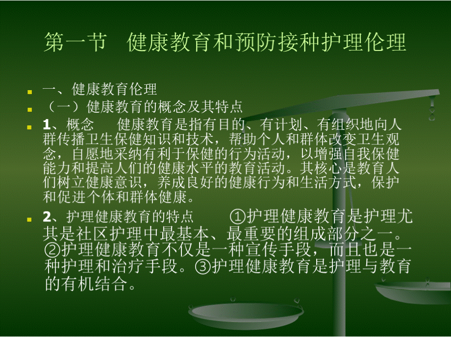 第七章社区卫生保健护理伦理PPT课件下载推荐.pptx_第2页