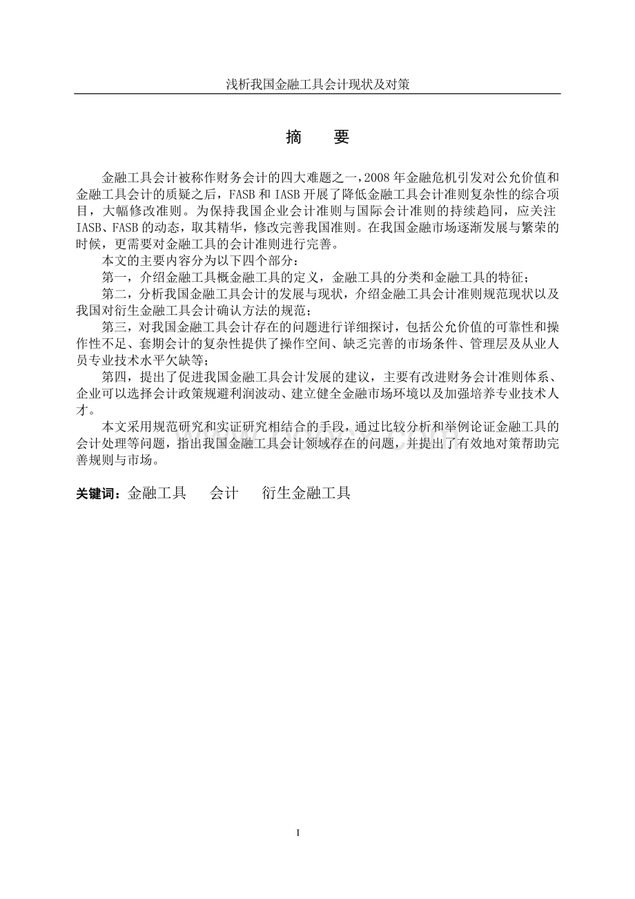 浅析我国金融工具会计现状与分析.doc